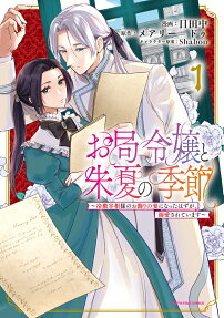 Okyoku Reijou to Shiyuka no Kisetsu: Reitetsu Saishou-sama no Okazari no Tsuma ni Natta Hazu ga, Dekiaisareteimasu