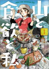 山與食欲與我