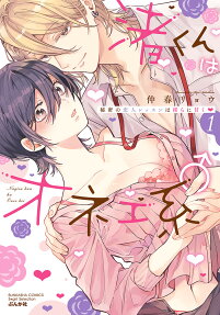 渚くんはオネエ系♂ : 秘密の恋人レッスンは淫らに甘く♥