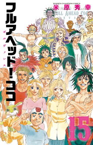 フルアヘッド!ココゼルヴァンス = FULL AHEAD COCO ZERVANCE