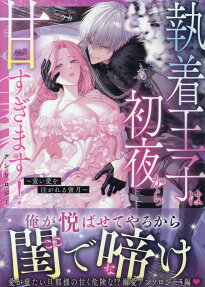執着王子は初夜から甘すぎます!