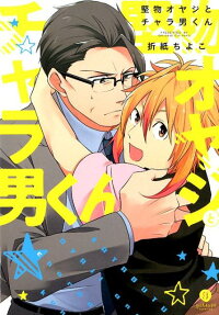 Katabutsu Oyaji to Charao-kun