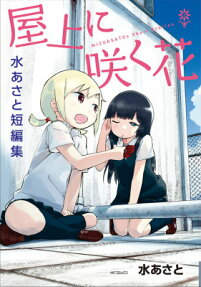 屋上に咲く花