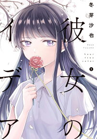 彼女のイデア = Your true color