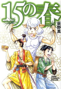 15の春