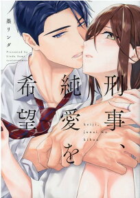 The Detective Who Hopes for True Love