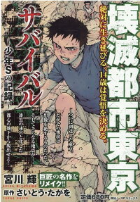 サバイバル : 少年Sの記録 : 壊滅都市東京