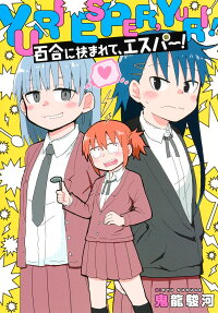 百合に挟まれて、エスパー! = YURI ESPER,YURI!