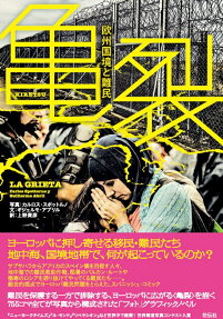 亀裂 : 欧州国境と難民