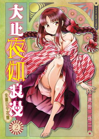 大正夜伽浪漫