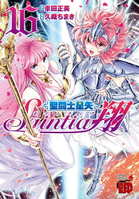 聖闘士(セイント)星矢セインティア翔