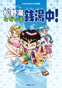 松野湯ただいま銭湯中! : ともながあきひろ作品集