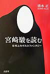宮崎駿を読む