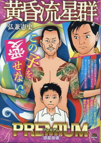 黄昏流星群プレミアム : 惑星崩壊
