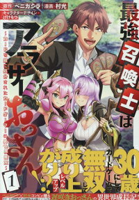 最強召喚士はアラサーおっさん