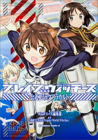 ブレイブウィッチーズ公式コミックアラカルト