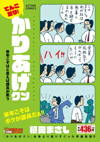 てんこ盛り!かりあげクン : 来年こそはと言えば課長が笑う