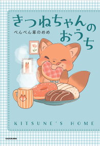 きつねちゃんのおうち