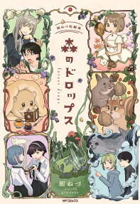 森のドロップス : 銀ねづ短編集