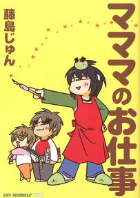 マママのお仕事