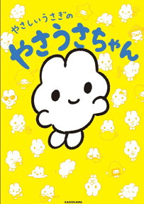 やさしいうさぎのやさうさちゃん