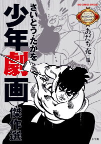 さいとう・たかを少年劇画傑作選 : さいとう・たかを画業65周年記念企画
