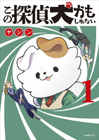 この探偵、犬かもしれない.