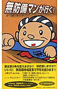 まんが無防備マンが行く!