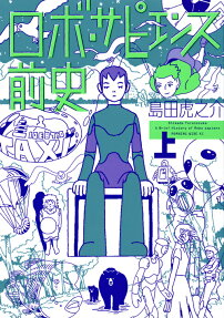 ロボ・サピエンス前史 = A Brief History of Robo sapiens