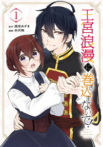 王宮浪漫に巻き込まないで!