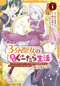 3-bu Seijo no Shiawase Gutara Seikatsu: "Kimi wo Aisuru Koto Wanai" to Iu Kimajime Jiki Koushaku-sama to Enjiiru 3-bu Dake no Love Love Fuufu. Ato wa Jiyuu! Yahhoi!!