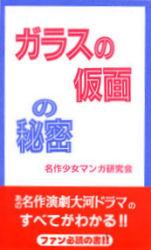 ガラスの仮面の秘密