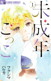未成年ごっこ