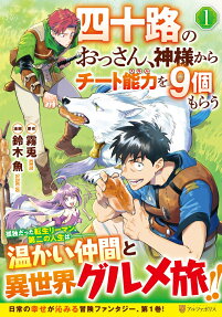 四十路のおっさん、神様からチート能力(スキル)を9個もらう