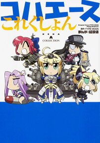 コハエースこれくしょん