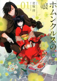 Homunculus no Musume