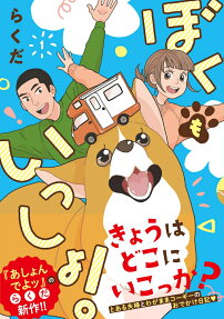ぼくもいっしょ!