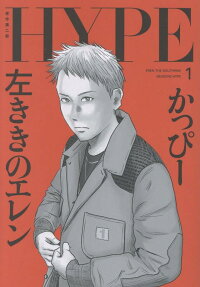 左ききのエレンHYPE