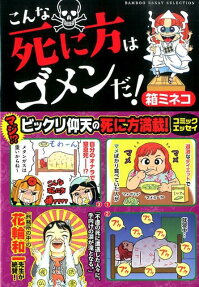 こんな死に方はゴメンだ!