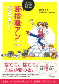 断捨離アンになろう!