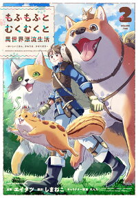 Mofumofu to Mukumuku to Isekai Hyouryuu Seikatsu: Oishii Gohan, Kami-sama, Kazoku Tsuki