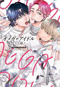 OMEGA ≠ IDOL
