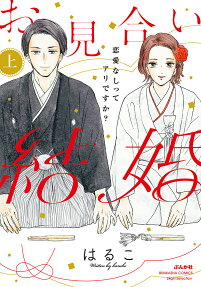 お見合い結婚 : 恋愛なしってアリですか?