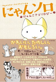 にゃんソロ