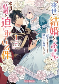 "Raise de Kekkonshitekuremasu ka" to Chikatta Buka ga, Gensei de wa Toshiue no Kishi Danchou-sama ni Natteite, Hontouni Kekkon wo Semarareteiru Ken