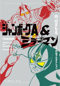 ジャンボーグA&ミラーマン = JUMBORG ACE and MIRRORMAN : 愛蔵版