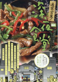 通常営業!深夜食堂 : 学生時代の友達ってそういうもんらしいな