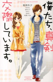 僕たち、真剣交際しています。