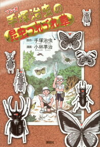 マンガ手塚治虫の昆虫つれづれ草