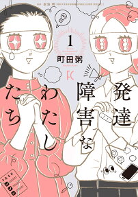 Hattatsu Shougai na Watashitachi